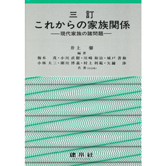 三訂　これからの家族関係