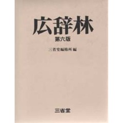 広辞林　第６版