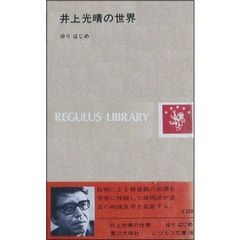 井上光晴の世界