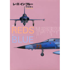 レッズ・イン・ブルー