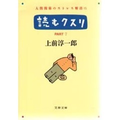 読むクスリ　Ｐａｒｔ　７