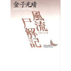 風流尸解記
