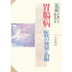 胃腸病　症状の発見と治療