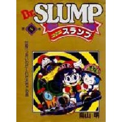 Ｄｒ．スランプ　　　８