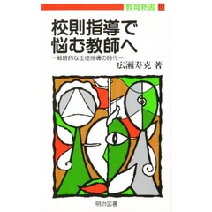 校則指導で悩む教師へ　戦略的な生徒指導の時代