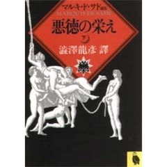 悪徳の栄え　下