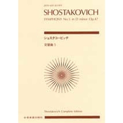 ショスタコービッチ交響曲　第５番　ニ短調　作品４７