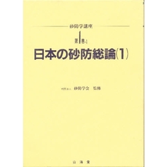 砂防学講座　第１巻‐１　日本の砂防総論　１