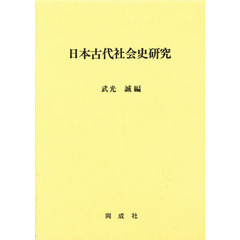 日本古代社会史研究