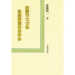 史料でつづる社会福祉のあゆみ