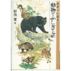 わが子に語る動物のふしぎな話