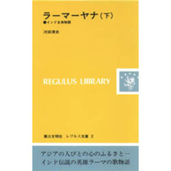 ラーマーヤナ　インド古典物語　下