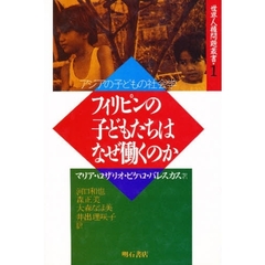 フィリピンの子どもたちはなぜ働くのか　アジアの子どもの社会学