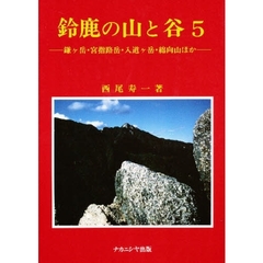 鈴鹿の山と谷　５　鎌ヶ岳・宮指路岳・入道ヶ岳・綿向山ほか