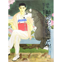 画集〈動物のお医者さん〉　Ｎｏｒｉｋｏ　Ｓａｓａｋｉ’ｓ　ｉｌｌｕｓｔｒａｔｉｏｎ　ｇａｌｌｅｒｙ