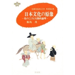 日本文化の原像　島のこころと大陸的論理