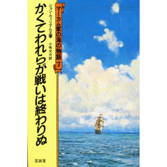 マーカム家の海の物語　７　かくてわれらが戦いは終わりぬ