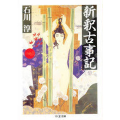 新釈古事記