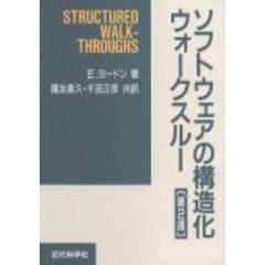 ソフトウェアの構造化ウォークスルー　第２版