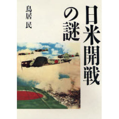 日米開戦の謎