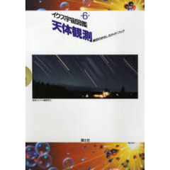 イクス宇宙図鑑　６　天体観測　星空のおもしろガイドブック