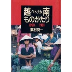 越南ものがたり　１９９０－１９９１
