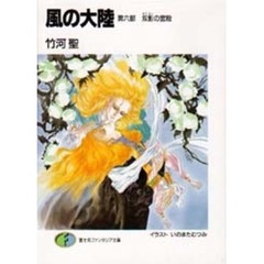 風の大陸　第６部　双影の宮殿