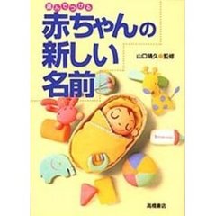 選んでつける赤ちゃんの新しい名前