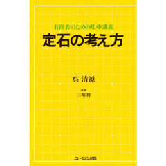 定石の考え方　有段者のための集中講義