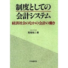 制度としての会計システム　経済社会のなかの会計の働き