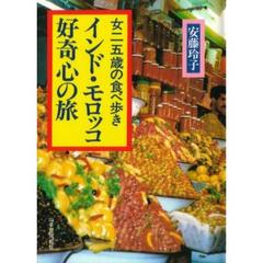 インド・モロッコ好奇心の旅　女二五歳の食べ歩き