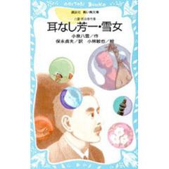耳なし芳一・雪女　八雲怪談傑作集