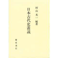 日本古代史叢説