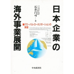 日本企業の海外事業展開　グローバル・ローカリゼーションの実態
