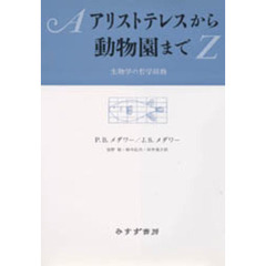 アリストテレスから動物園まで　生物学の哲学辞典