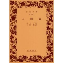 人間論