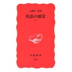 英語の感覚　上