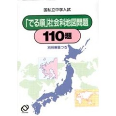 社会地図問題１１０題