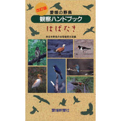 愛媛の野鳥観察ハンドブック　はばたき