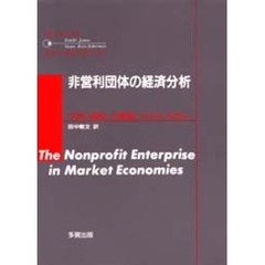 非営利団体の経済分析　学校，病院，美術館，フィランソロピー
