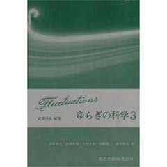 ゆらぎの科学　３