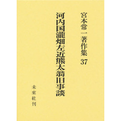 宮本常一著作集　３７　河内国滝畑左近熊太翁旧事談