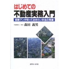 はじめての不動産実務入門　金融マンが知っておきたい本当の常識