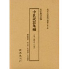 松平文庫影印叢書　第７巻　中世説話集編