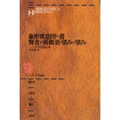 象形寓意図の書　賢者の術概要・望みの望み　新装版