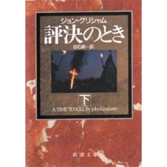 評決のとき　下巻