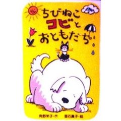 ちびねこコビとおともだち
