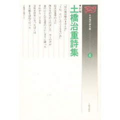 新編土橋治重詩集