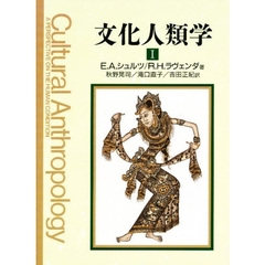 文化人類学　人間状況への視角　１
