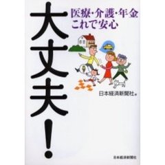 大丈夫！　医療・介護・年金これで安心